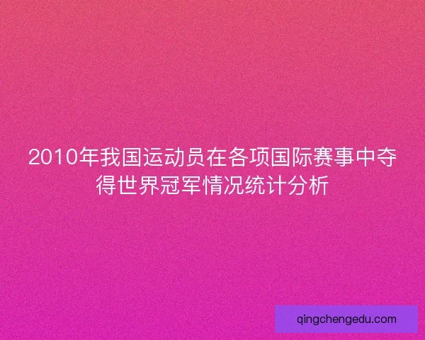 2010年我国运动员在各项国际赛事中夺得世界冠军情况统计分析