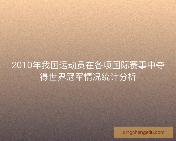 2010年我国运动员在各项国际赛事中夺得世界冠军情况统计分析
