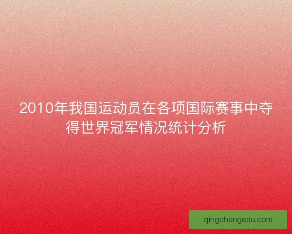 2010年我国运动员在各项国际赛事中夺得世界冠军情况统计分析