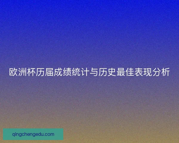 欧洲杯历届成绩统计与历史最佳表现分析